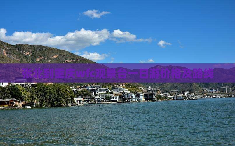 张北到重庆wfc观景台一日