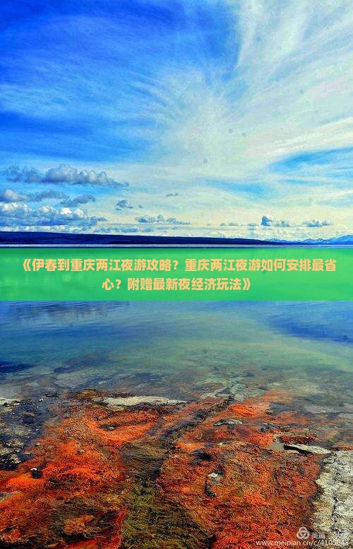 伊春到重庆两江夜游攻略 伊春到重庆两江夜游攻略