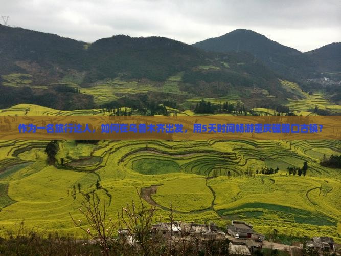 乌鲁木齐到重庆磁器口景点