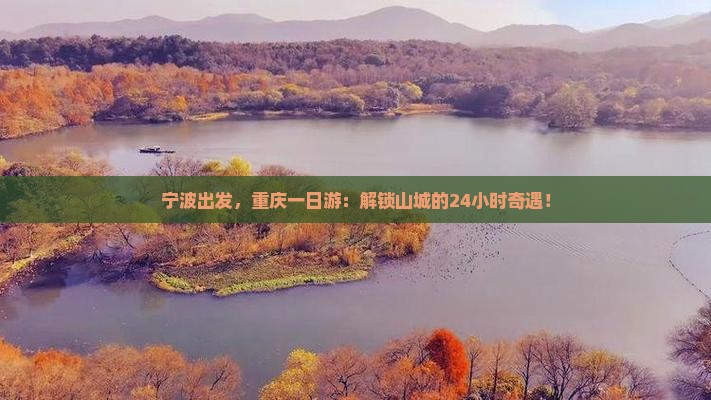 宁波去重庆一日