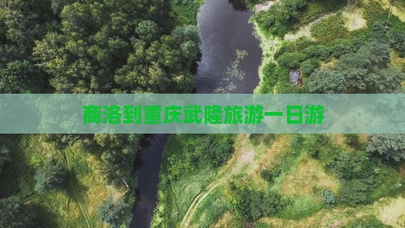 商洛到重庆武隆一日