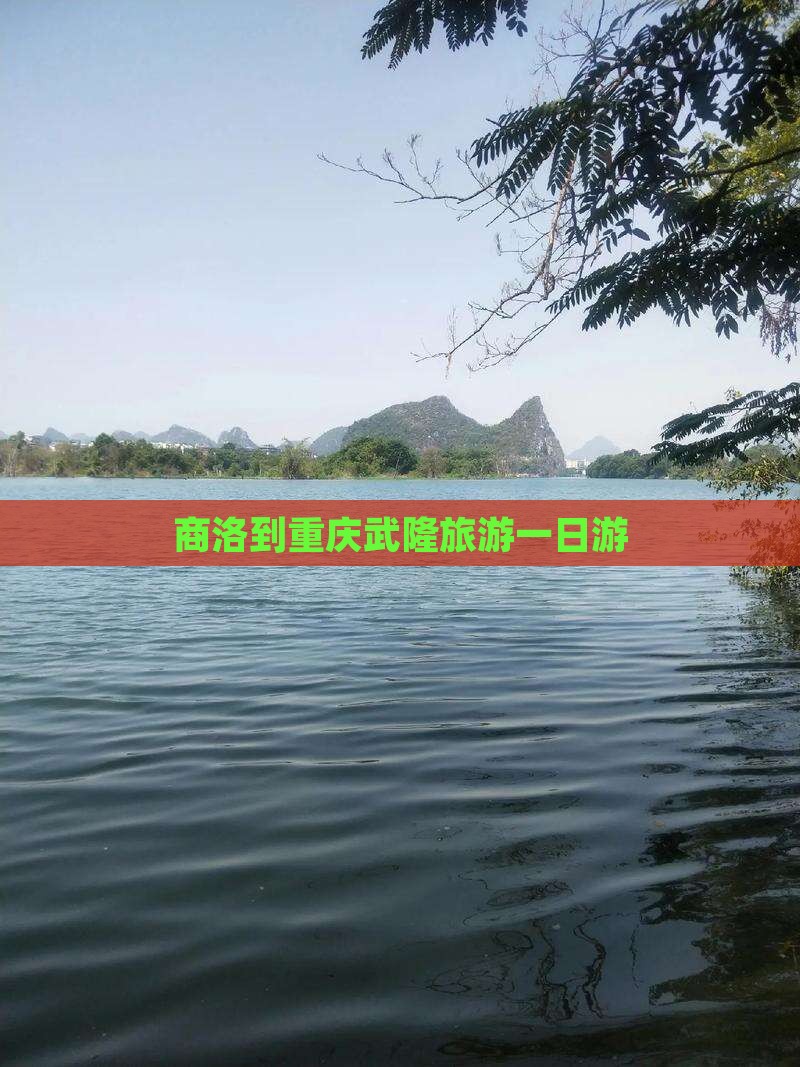商洛到重庆武隆一日