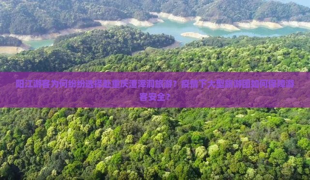 阳江去重庆渣滓洞大型旅游团