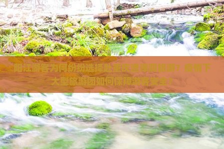 阳江去重庆渣滓洞大型旅游团