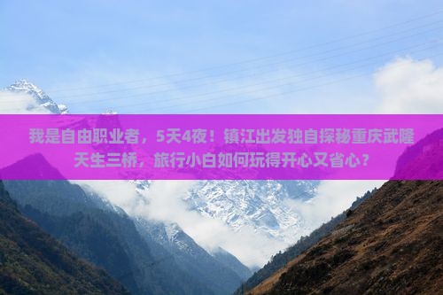 镇江到重庆武隆天生三桥个人游