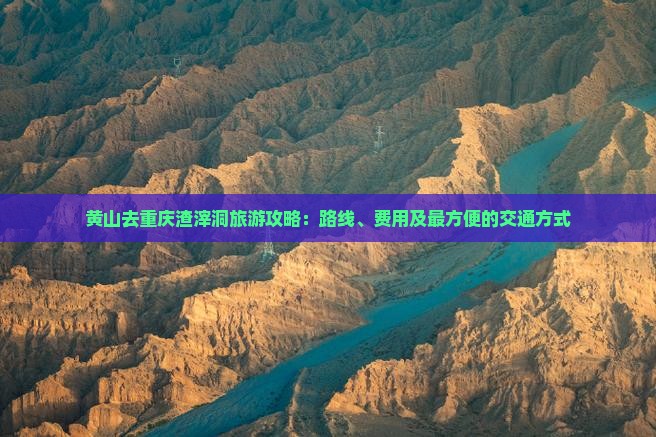 黄山去重庆渣滓洞旅游