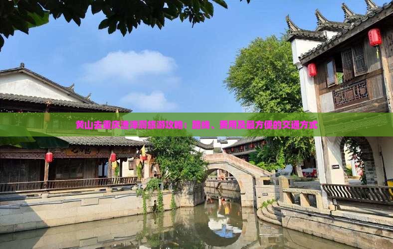 黄山去重庆渣滓洞旅游