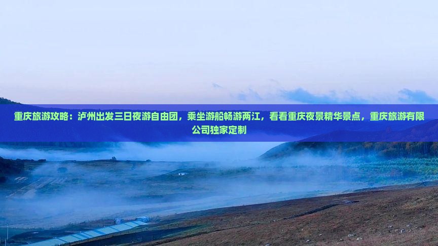 泸州到重庆两江夜游自由团
