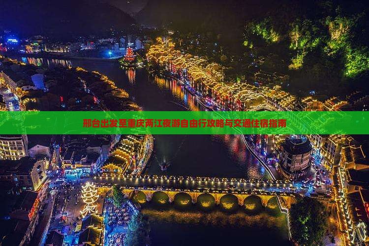 邢台到重庆两江夜游自由行