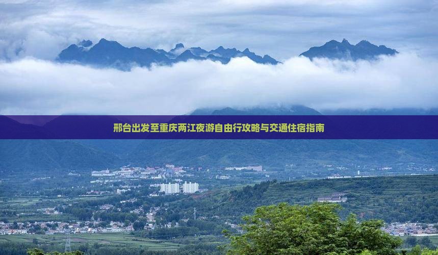 邢台到重庆两江夜游自由行