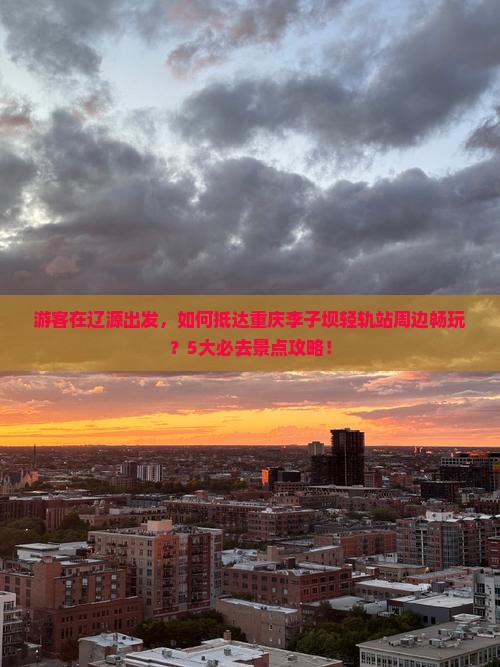 辽源到重庆李子坝轻轨站哪里玩