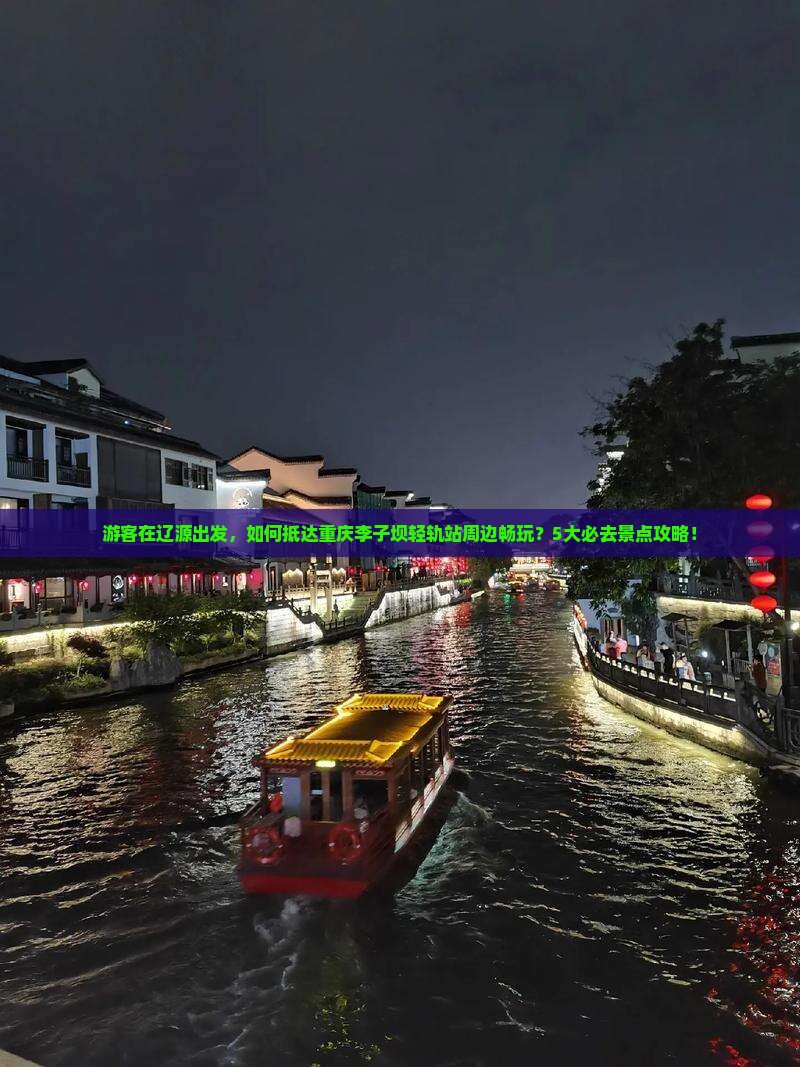 辽源到重庆李子坝轻轨站哪里玩