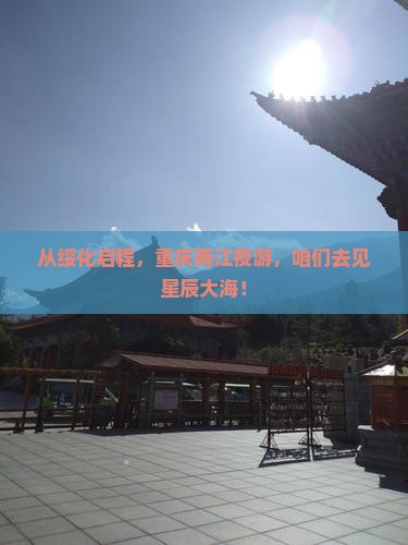 绥化到重庆两江夜游旅游