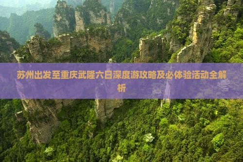 苏州到重庆武隆六日游