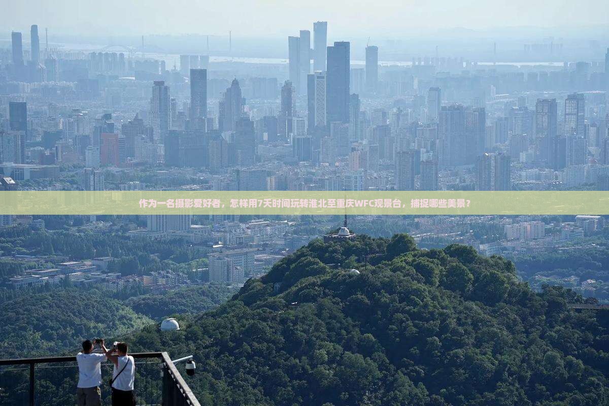 淮北去重庆wfc观景台七日游