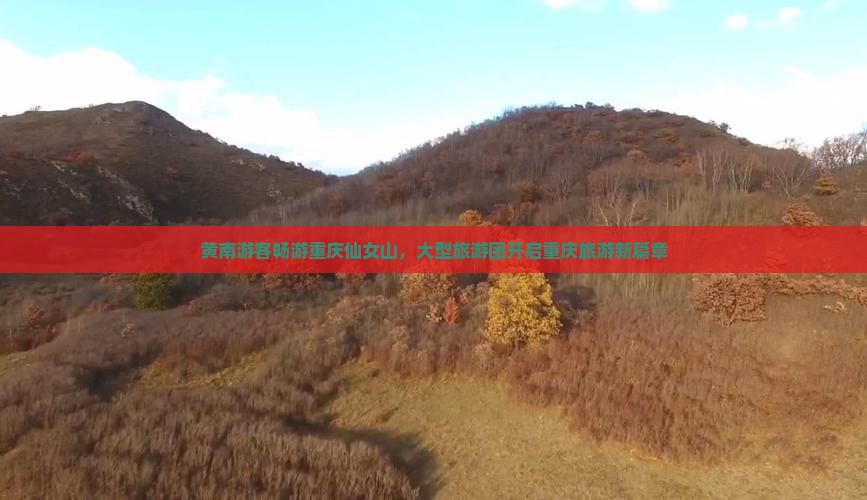 黄南到重庆仙女山大型旅游团