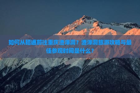 昭通去重庆渣滓洞攻略