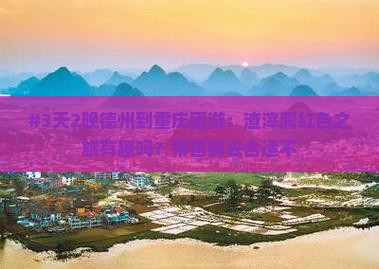 德州去重庆渣滓洞团体旅游