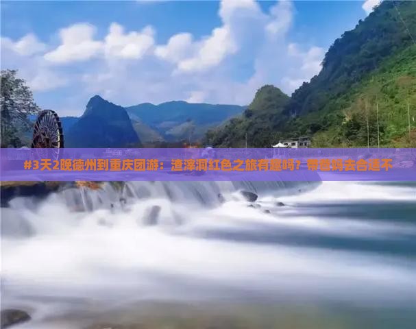 德州去重庆渣滓洞团体旅游