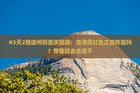 德州去重庆渣滓洞团体旅游