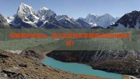 湛江去重庆仙女山必去地
