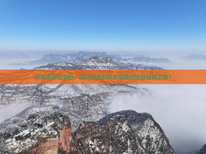 湛江去重庆仙女山必去地