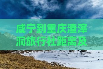 咸宁到重庆渣滓洞旅行社