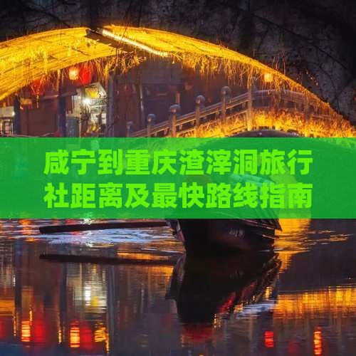 咸宁到重庆渣滓洞旅行社