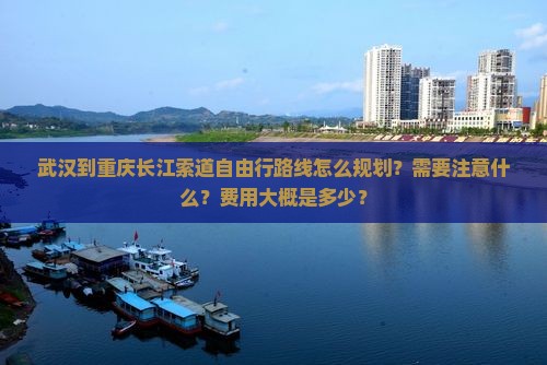 武汉到重庆长江索道自由行