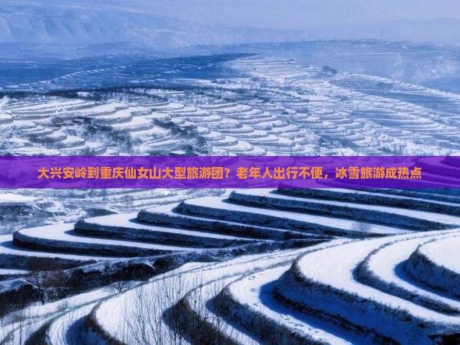 大兴安岭到重庆仙女山大型旅游团 大兴安岭到重庆仙女山大型旅游团