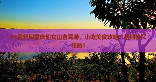 梧州到重庆仙女山旅游小吃