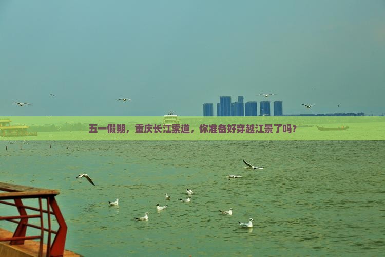 劳动节去重庆长江索道旅游