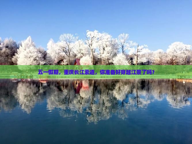 劳动节去重庆长江索道旅游