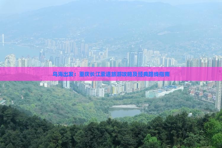 乌海去重庆长江索道攻略 乌海去重庆长江索道攻略