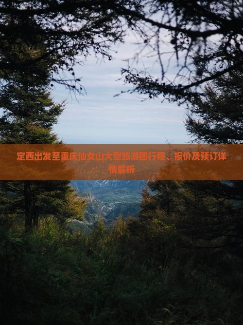 定西去重庆仙女山大型旅游团