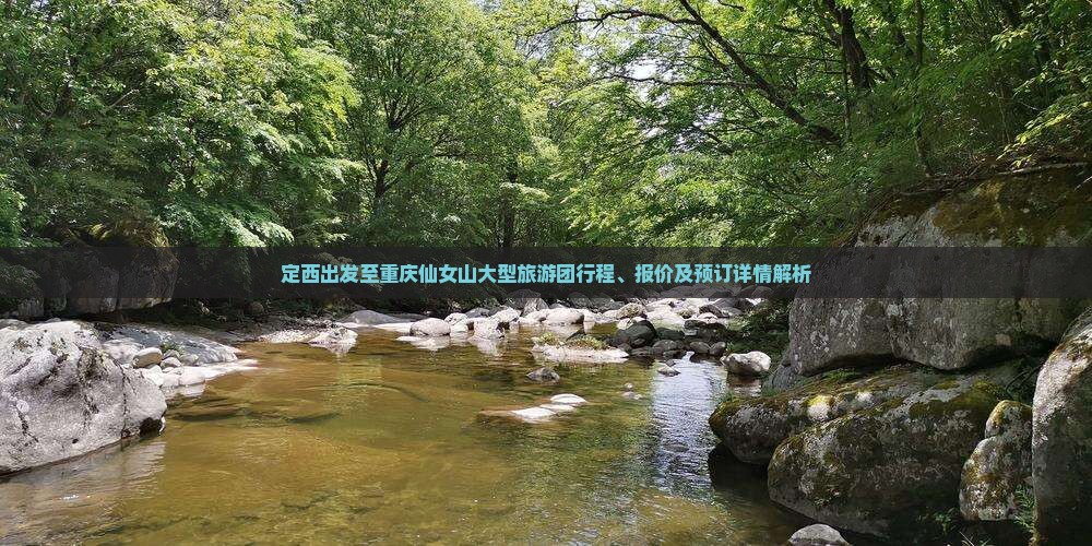 定西去重庆仙女山大型旅游团