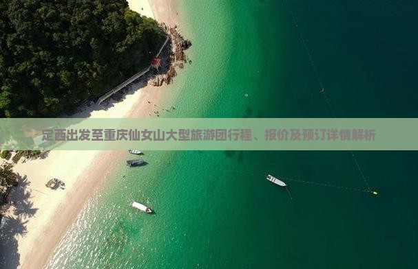 定西去重庆仙女山大型旅游团