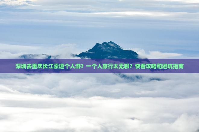 深圳去重庆长江索道个人游 深圳去重庆长江索道个人游