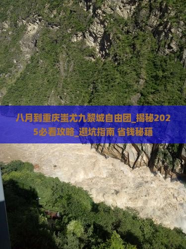 八月到重庆蚩尤九黎城自由团