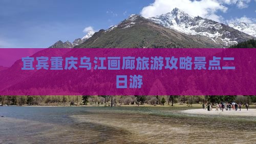 宜宾去重庆乌江画廊二日游