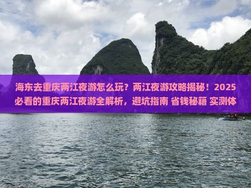海东去重庆两江夜游二日游