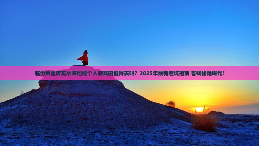 临汾到重庆龙水峡地缝个人游
