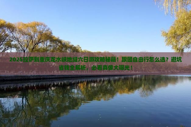 拉萨到重庆龙水峡地缝六日游