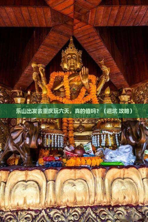 乐山去重庆六日游
