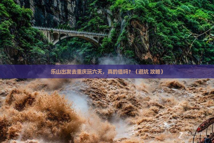 乐山去重庆六日游