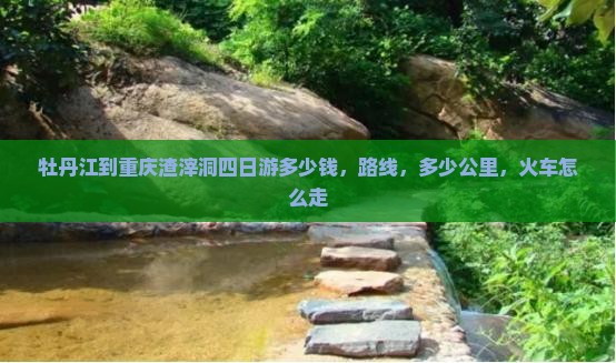 牡丹江到重庆渣滓洞四日游