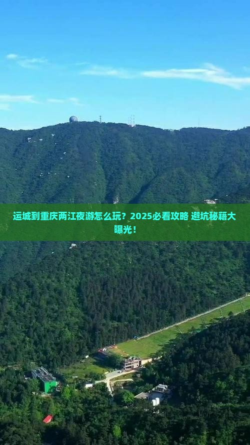 运城到重庆两江夜游旅行社