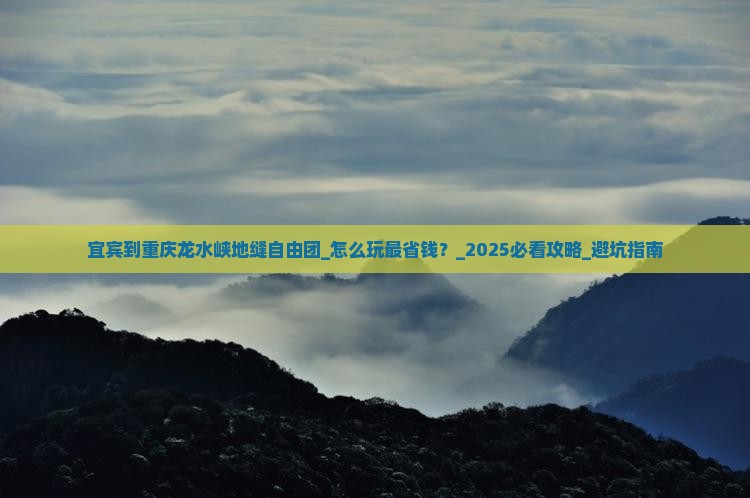 宜宾到重庆龙水峡地缝自由团