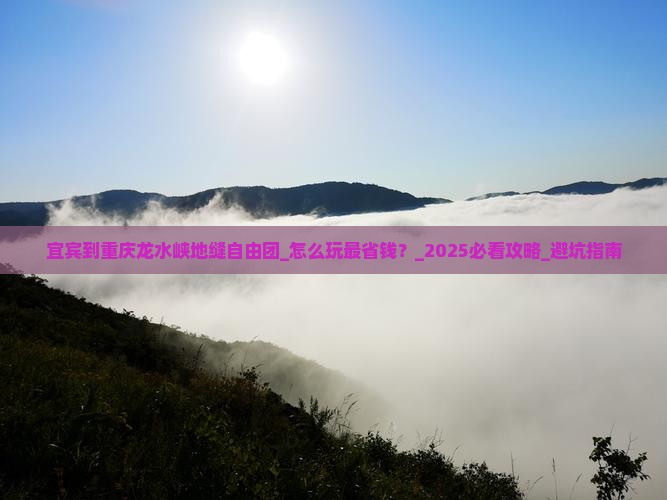 宜宾到重庆龙水峡地缝自由团