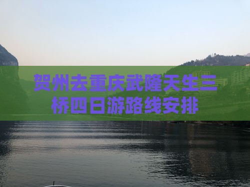 贺州去重庆武隆天生三桥四日游
